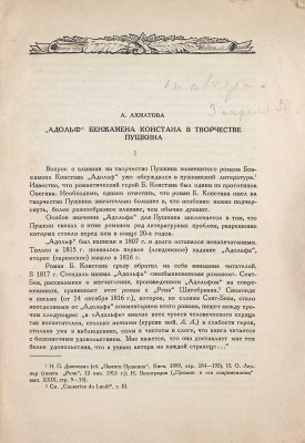[Ахматова А., автограф]. Ахматова А. «Адольф» Бенжамена Констана в творчестве Пушкина / [Временник Пушкинской комиссии т. I. М.; Л.: Изд-во АН СССР, 1936].